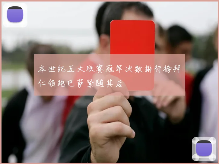 本世纪五大联赛冠军次数排行榜拜仁领跑巴萨紧随其后