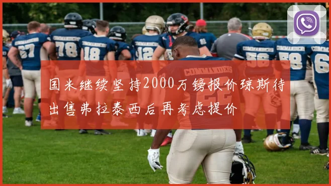 国米继续坚持2000万镑报价琼斯待出售弗拉泰西后再考虑提价