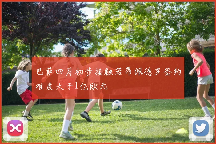 巴萨四月初步接触若昂佩德罗签约难度大于1亿欧元