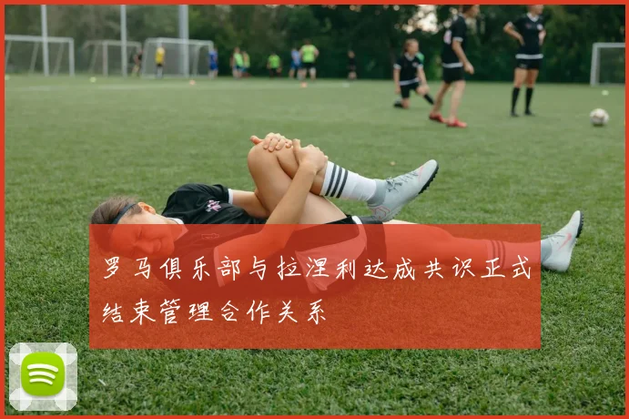 罗马俱乐部与拉涅利达成共识正式结束管理合作关系