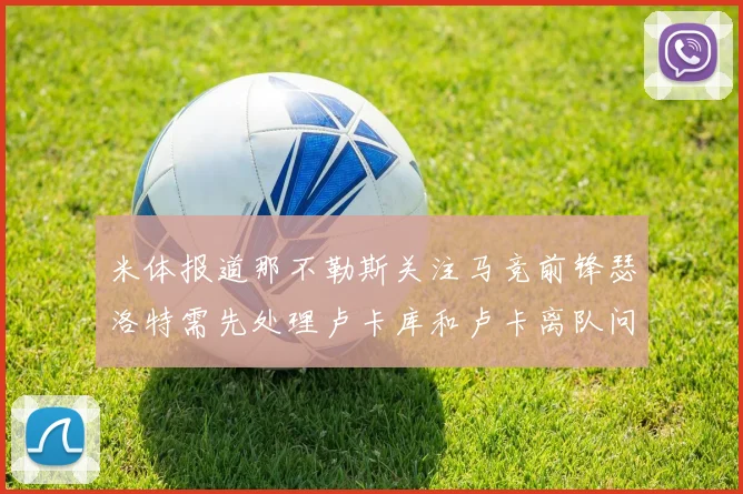 米体报道那不勒斯关注马竞前锋瑟洛特需先处理卢卡库和卢卡离队问题