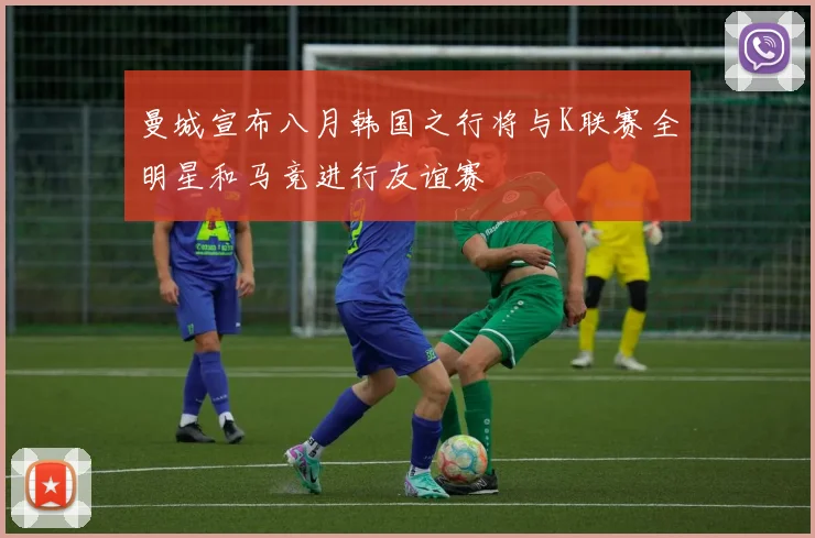 曼城宣布八月韩国之行将与K联赛全明星和马竞进行友谊赛