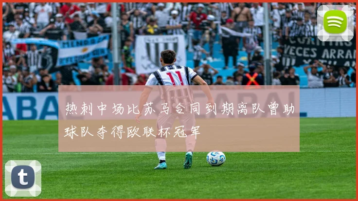 热刺中场比苏马合同到期离队曾助球队夺得欧联杯冠军