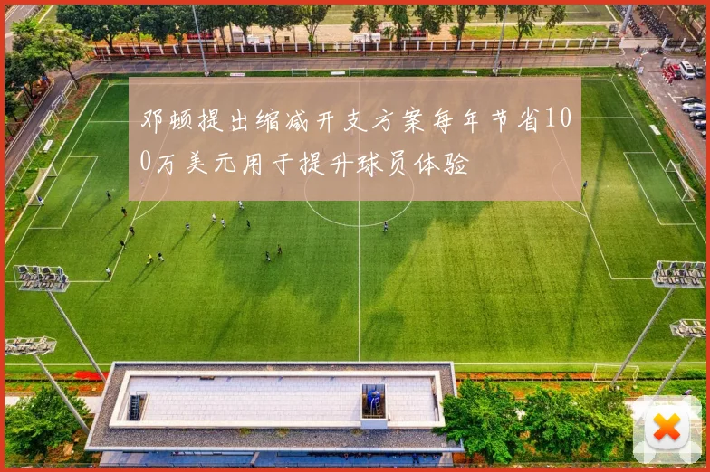 邓顿提出缩减开支方案每年节省100万美元用于提升球员体验