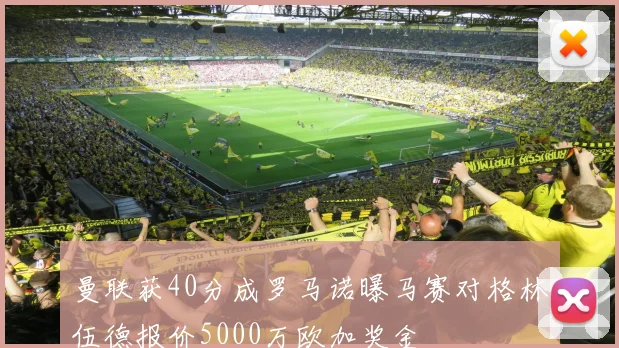 曼联获40分成罗马诺曝马赛对格林伍德报价5000万欧加奖金