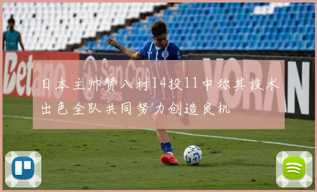 日本主帅赞八村14投11中称其技术出色全队共同努力创造良机