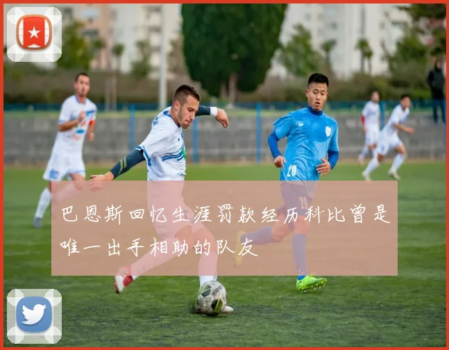 巴恩斯回忆生涯罚款经历科比曾是唯一出手相助的队友